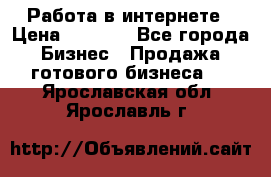 Работа в интернете › Цена ­ 1 000 - Все города Бизнес » Продажа готового бизнеса   . Ярославская обл.,Ярославль г.